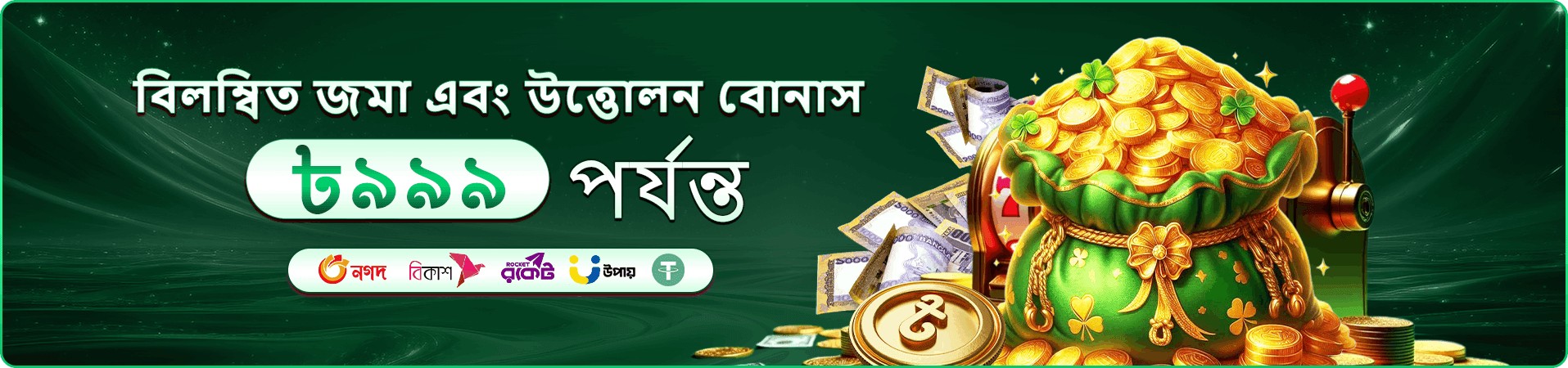 99a999 bonus দৃশ্য